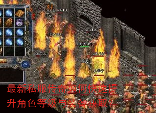 最新私服传奇如何快速提升角色等级与装备获取? 最新私服传奇如何快速提升角色等级与装备获取?