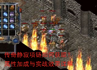 传奇静寂项链如何获取?属性加成与实战效果详解 传奇静寂项链如何获取?属性加成与实战效果详解