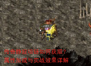 传奇静寂项链如何获取?属性加成与实战效果详解 传奇静寂项链如何获取?属性加成与实战效果详解