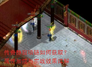 传奇静寂项链如何获取?属性加成与实战效果详解 传奇静寂项链如何获取?属性加成与实战效果详解