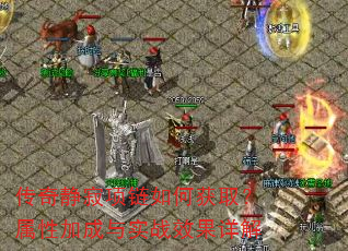 传奇静寂项链如何获取?属性加成与实战效果详解 传奇静寂项链如何获取?属性加成与实战效果详解