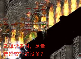 选择设备时,尽量选择较轻的设备? 选择设备时,尽量选择较轻的设备?