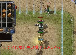 传奇私服如何高效爆出顶级装备? 传奇私服如何高效爆出顶级装备?
