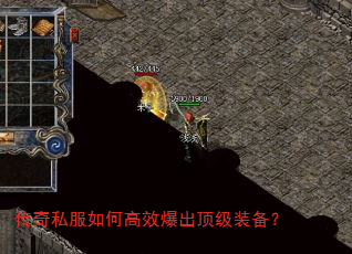 传奇私服如何高效爆出顶级装备? 传奇私服如何高效爆出顶级装备?