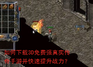 如何下载3D免费强真实传奇手游并快速提升战力? 如何下载3D免费强真实传奇手游并快速提升战力?