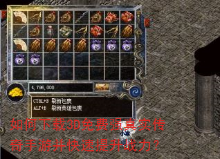 如何下载3D免费强真实传奇手游并快速提升战力? 如何下载3D免费强真实传奇手游并快速提升战力?