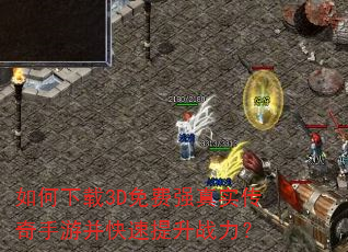 如何下载3D免费强真实传奇手游并快速提升战力? 如何下载3D免费强真实传奇手游并快速提升战力?