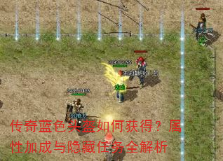 传奇蓝色头盔如何获得?属性加成与隐藏任务全解析 传奇蓝色头盔如何获得?属性加成与隐藏任务全解析