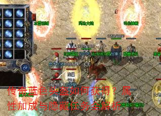 传奇蓝色头盔如何获得?属性加成与隐藏任务全解析 传奇蓝色头盔如何获得?属性加成与隐藏任务全解析