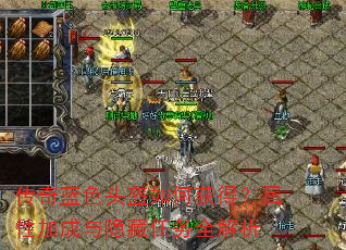 传奇蓝色头盔如何获得?属性加成与隐藏任务全解析 传奇蓝色头盔如何获得?属性加成与隐藏任务全解析