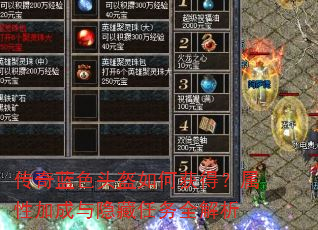 传奇蓝色头盔如何获得?属性加成与隐藏任务全解析 传奇蓝色头盔如何获得?属性加成与隐藏任务全解析