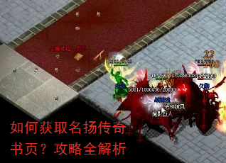 如何获取名扬传奇书页?攻略全解析 如何获取名扬传奇书页?攻略全解析