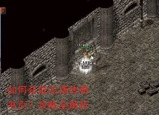 如何获取名扬传奇书页?攻略全解析 如何获取名扬传奇书页?攻略全解析