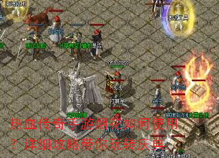 热血传奇手游烟花如何使用?详细攻略带你玩转庆典 热血传奇手游烟花如何使用?详细攻略带你玩转庆典
