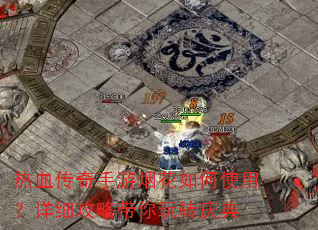 热血传奇手游烟花如何使用?详细攻略带你玩转庆典 热血传奇手游烟花如何使用?详细攻略带你玩转庆典