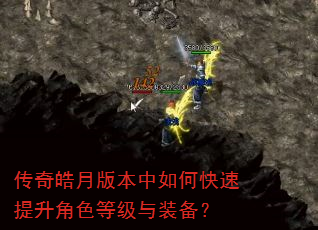 传奇皓月版本中如何快速提升角色等级与装备? 传奇皓月版本中如何快速提升角色等级与装备?