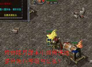 传奇皓月版本中如何快速提升角色等级与装备? 传奇皓月版本中如何快速提升角色等级与装备?