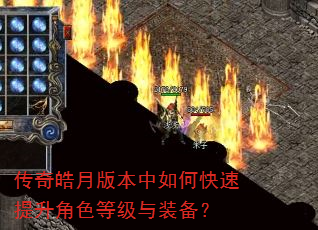 传奇皓月版本中如何快速提升角色等级与装备? 传奇皓月版本中如何快速提升角色等级与装备?