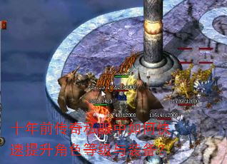 十年前传奇私服中如何快速提升角色等级与装备? 十年前传奇私服中如何快速提升角色等级与装备?