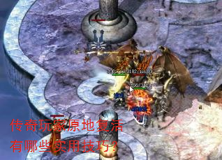 传奇玩家原地复活有哪些实用技巧? 传奇玩家原地复活有哪些实用技巧?