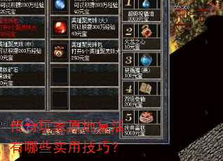 传奇玩家原地复活有哪些实用技巧? 传奇玩家原地复活有哪些实用技巧?