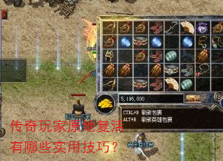 传奇玩家原地复活有哪些实用技巧? 传奇玩家原地复活有哪些实用技巧?