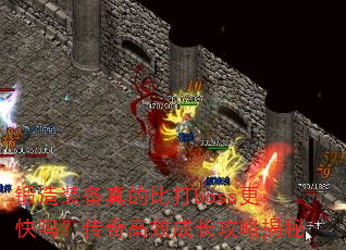 锻造装备真的比打boss更快吗?传奇高效成长攻略揭秘 锻造装备真的比打boss更快吗?传奇高效成长攻略揭秘