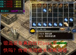 锻造装备真的比打boss更快吗?传奇高效成长攻略揭秘 锻造装备真的比打boss更快吗?传奇高效成长攻略揭秘