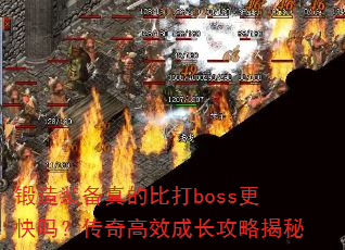 锻造装备真的比打boss更快吗?传奇高效成长攻略揭秘 锻造装备真的比打boss更快吗?传奇高效成长攻略揭秘