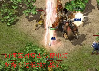 如何应对复古传奇中装备爆率过低的挑战? 如何应对复古传奇中装备爆率过低的挑战?