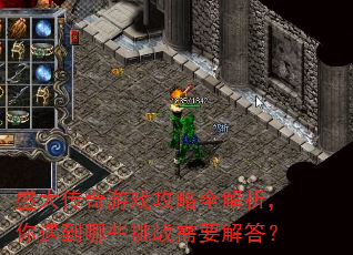 盛大传奇游戏攻略全解析,你遇到哪些挑战需要解答? 盛大传奇游戏攻略全解析,你遇到哪些挑战需要解答?