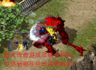 盛大传奇游戏攻略全解析,你遇到哪些挑战需要解答? 盛大传奇游戏攻略全解析,你遇到哪些挑战需要解答?