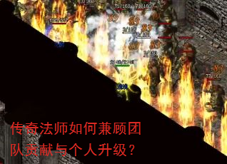 传奇法师如何兼顾团队贡献与个人升级? 传奇法师如何兼顾团队贡献与个人升级?