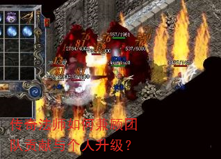 传奇法师如何兼顾团队贡献与个人升级? 传奇法师如何兼顾团队贡献与个人升级?