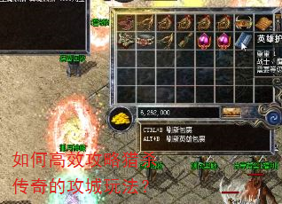 如何高效攻略猎杀传奇的攻城玩法? 如何高效攻略猎杀传奇的攻城玩法?