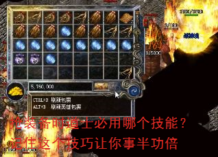 抢装备时道士必用哪个技能?记住这个技巧让你事半功倍 抢装备时道士必用哪个技能?记住这个技巧让你事半功倍