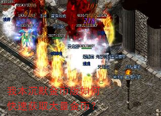 我本沉默金币版如何快速获取大量金币? 我本沉默金币版如何快速获取大量金币?
