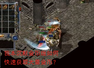 我本沉默金币版如何快速获取大量金币? 我本沉默金币版如何快速获取大量金币?