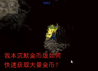 我本沉默金币版如何快速获取大量金币? 我本沉默金币版如何快速获取大量金币?