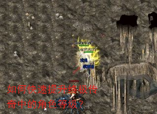 如何快速提升终极传奇中的角色等级? 如何快速提升终极传奇中的角色等级?