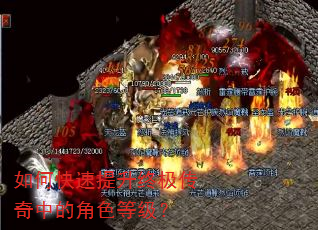如何快速提升终极传奇中的角色等级? 如何快速提升终极传奇中的角色等级?