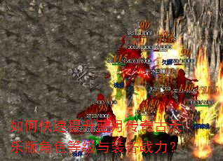 如何快速提升蓝月传奇古天乐版角色等级与装备战力? 如何快速提升蓝月传奇古天乐版角色等级与装备战力?