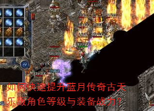 如何快速提升蓝月传奇古天乐版角色等级与装备战力? 如何快速提升蓝月传奇古天乐版角色等级与装备战力?