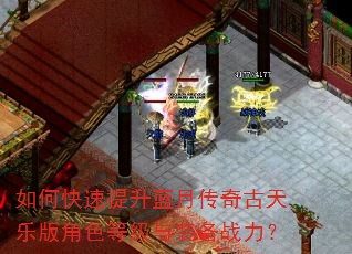 如何快速提升蓝月传奇古天乐版角色等级与装备战力? 如何快速提升蓝月传奇古天乐版角色等级与装备战力?