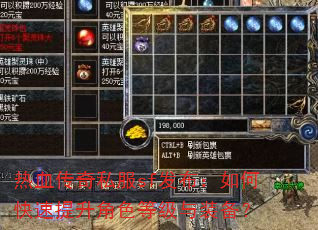 热血传奇私服sf发布:如何快速提升角色等级与装备? 热血传奇私服sf发布:如何快速提升角色等级与装备?