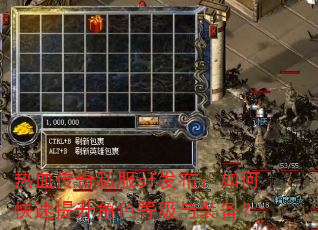 热血传奇私服sf发布:如何快速提升角色等级与装备? 热血传奇私服sf发布:如何快速提升角色等级与装备?