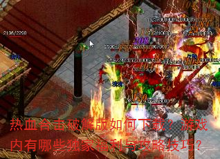 热血合击破解版如何下载?游戏内有哪些独家福利与攻略技巧? 热血合击破解版如何下载?游戏内有哪些独家福利与攻略技巧?