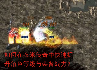 如何在衣米传奇中快速提升角色等级与装备战力? 如何在衣米传奇中快速提升角色等级与装备战力?
