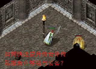 如何快速提升传奇外传私服角色等级与装备? 如何快速提升传奇外传私服角色等级与装备?
