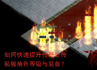 如何快速提升传奇外传私服角色等级与装备? 如何快速提升传奇外传私服角色等级与装备?